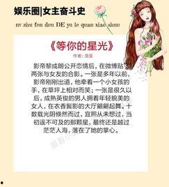 娱乐圈爆料小故事小说,揭秘明星们的秘密恋情与恩怨情仇 第3张 娱乐圈爆料小故事小说,揭秘明星们的秘密恋情与恩怨情仇 第3张